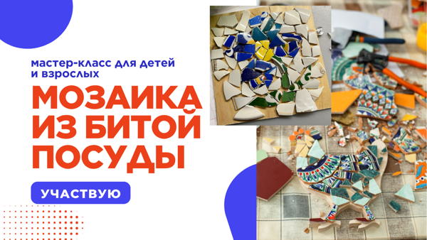 Мастер-класс: делаем мозаику из битой посуды