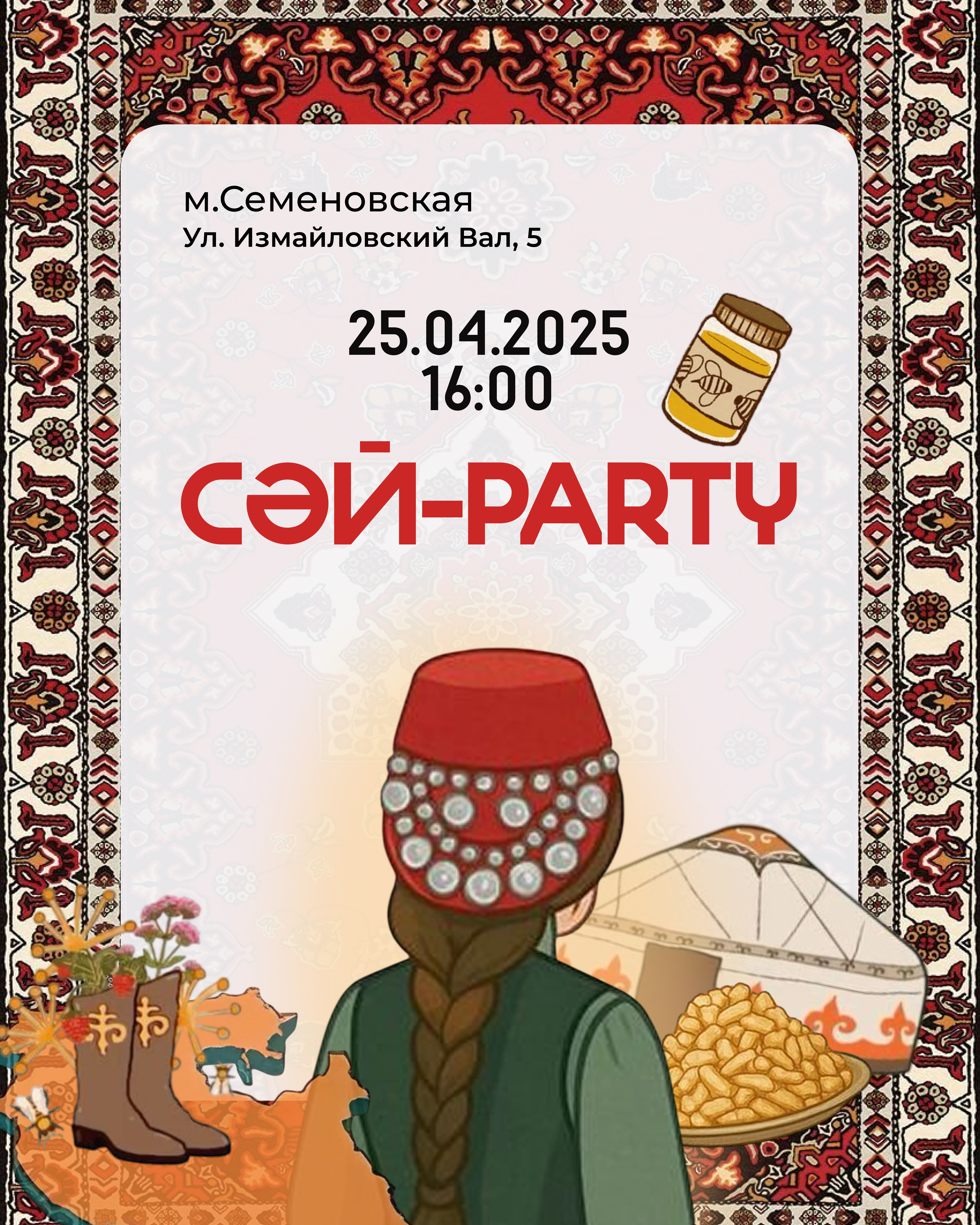 Сәй-party
