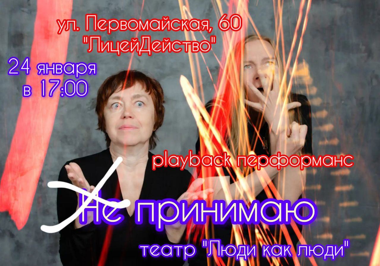 Не ПРИНИМАЮ