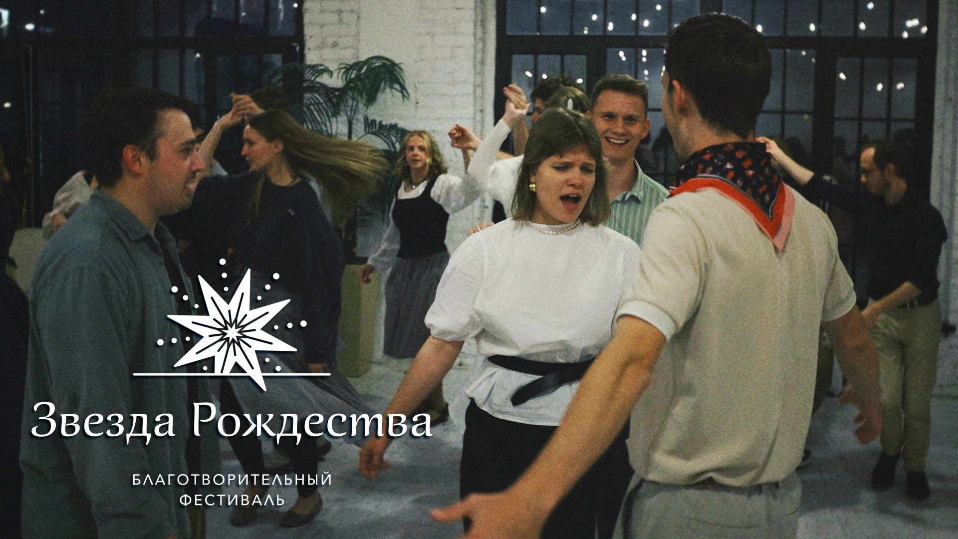 Танцы, смех, яркий платок ждём тебя на вечерок