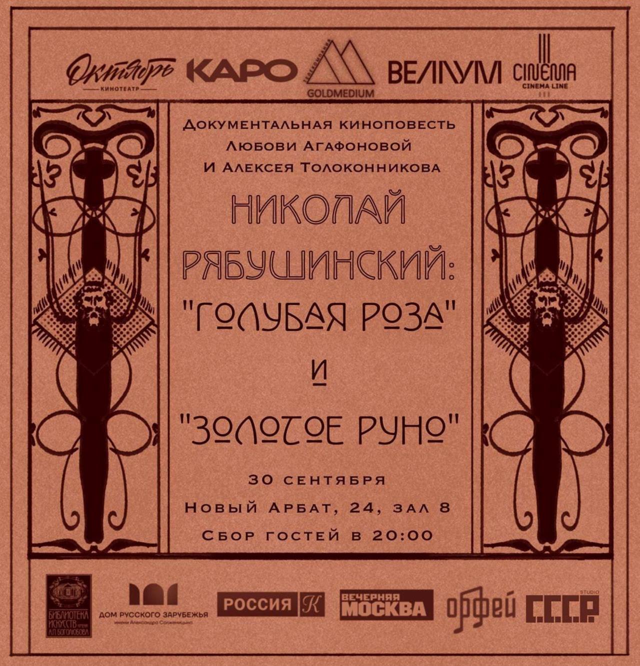 ✨ Премьера фильма ✨ «Николай Рябушинский: "Голубая роза” и "Золотое руно”»