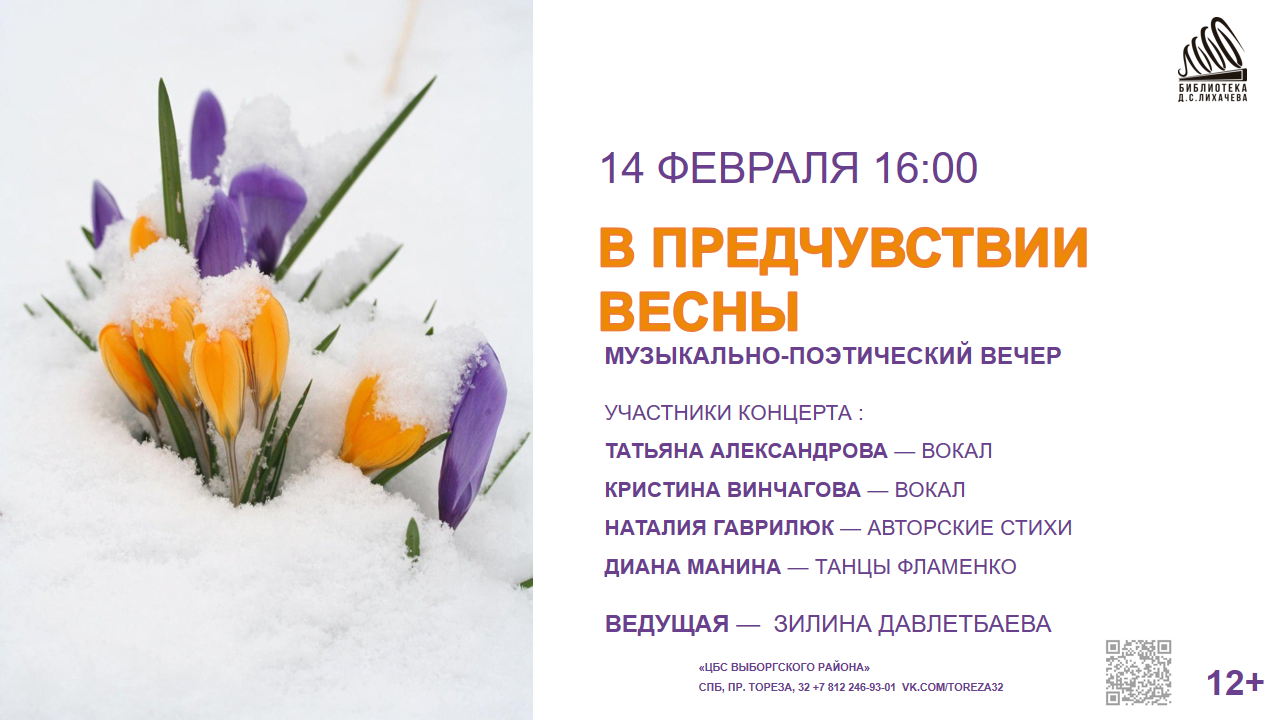 «В предчувствии весны»: