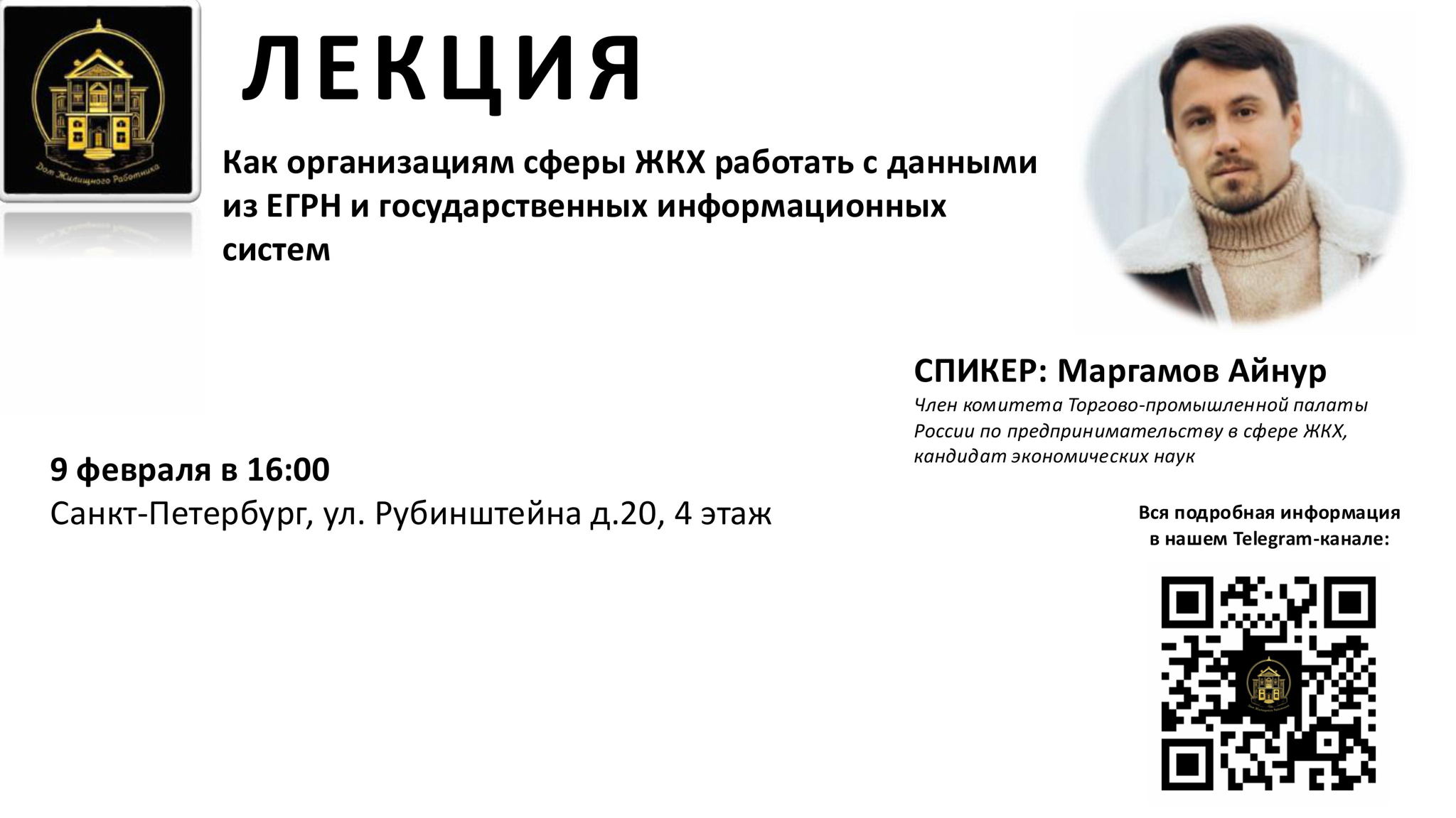 Лекция Как организациям сферы ЖКХ работать с данными из ЕГРН и государственных информационных систем
