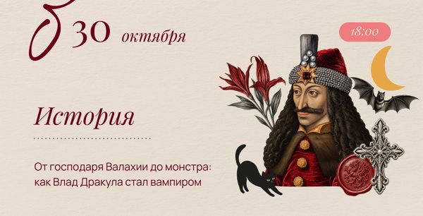 От господаря Валахии до монстра: как Влад Дракула стал вампиром
