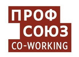 ПРОФСОЮЗ, коворкинг в Новосибирске
