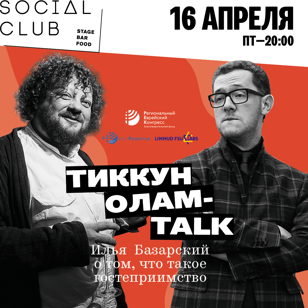 Тиккун Олам-talk. Илья Базарский о том, что такое гостеприимство
