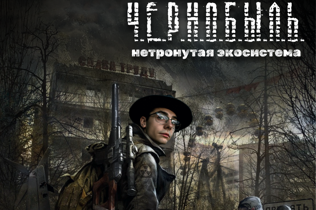 Онлайн-лекция «Нетронутые экосистемы: Чернобыль. Жизнь после катастрофы»