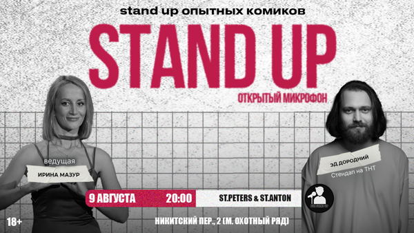 Стендап Открытый Микрофон