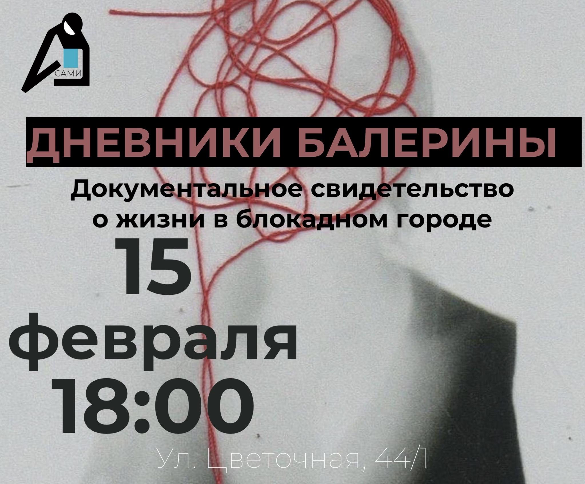 Спектакль «Дневники балерины». Читка