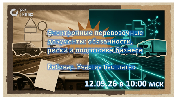 Вебинар "Электронные перевозочные документы: обязанности, риски и подготовка бизнеса"