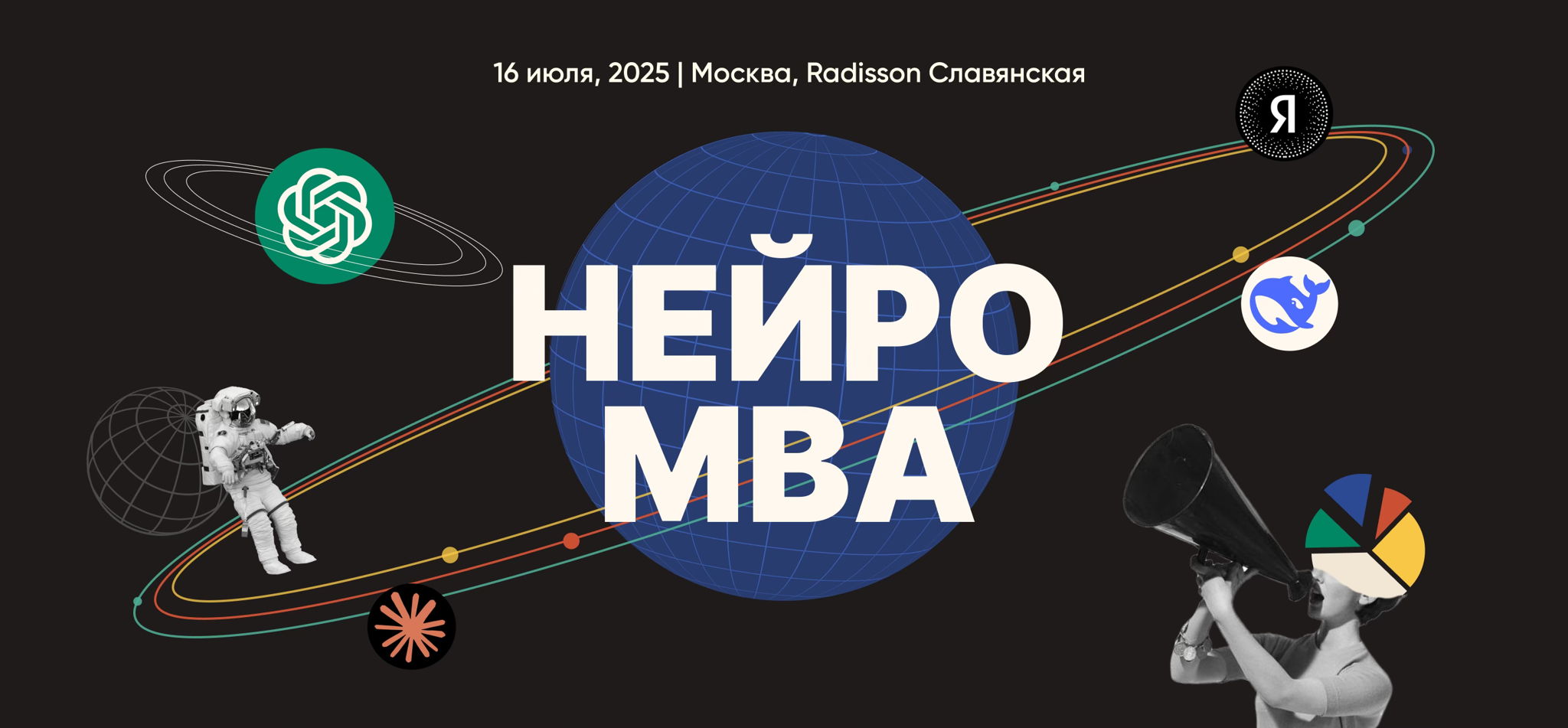 Нейро MBA конференция — без рекламы, с реальными кейсами, AI-решениями