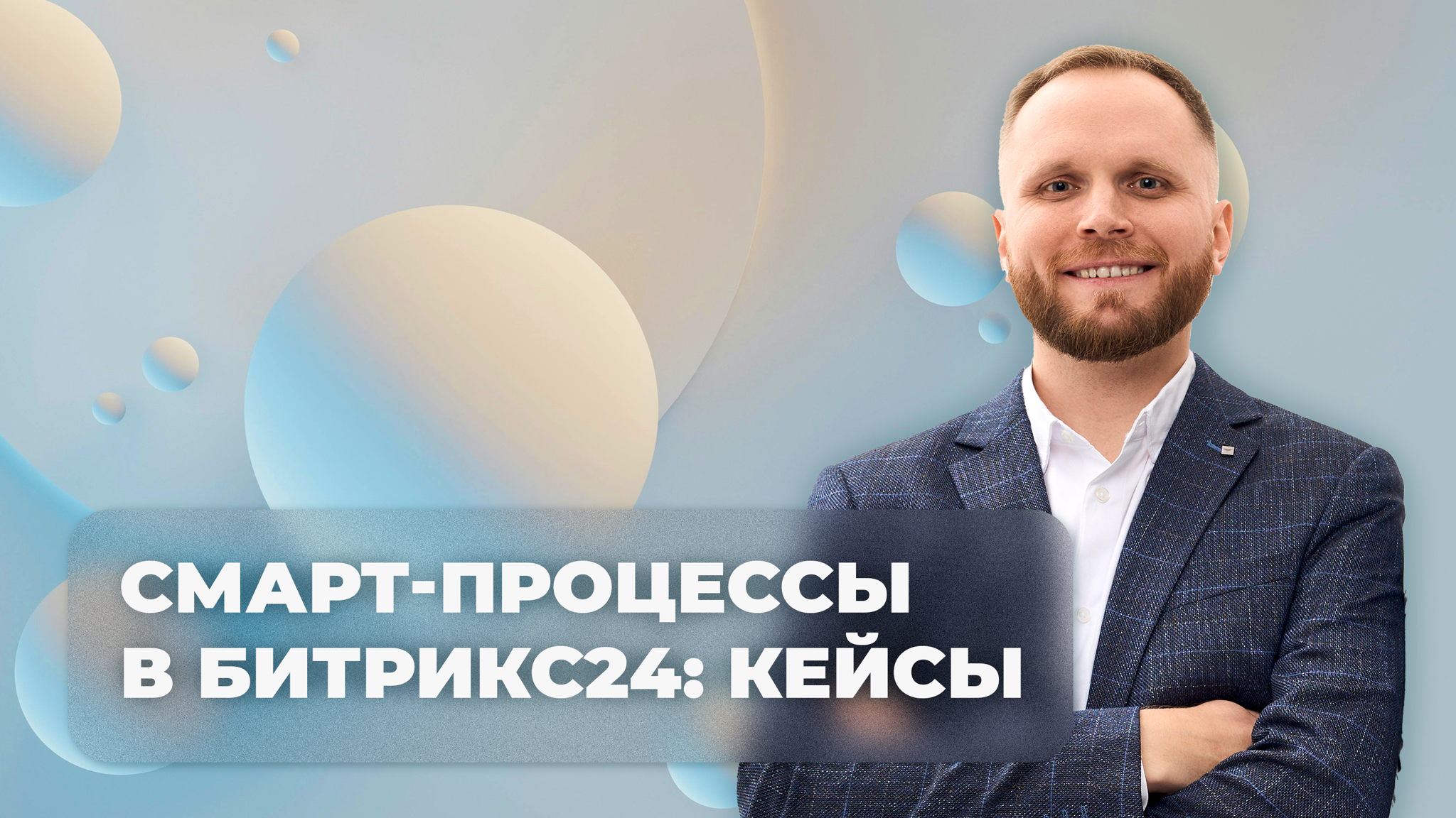 Смарт-процессы в Битрикс24: что автоматизируют наши клиенты
