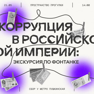 Коррупция в Российской империи: экскурсия по Фонтанке | Пространство Прогулки