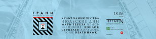 Грани (vol.4) • Фестиваль Пост-панка • 18 июня
