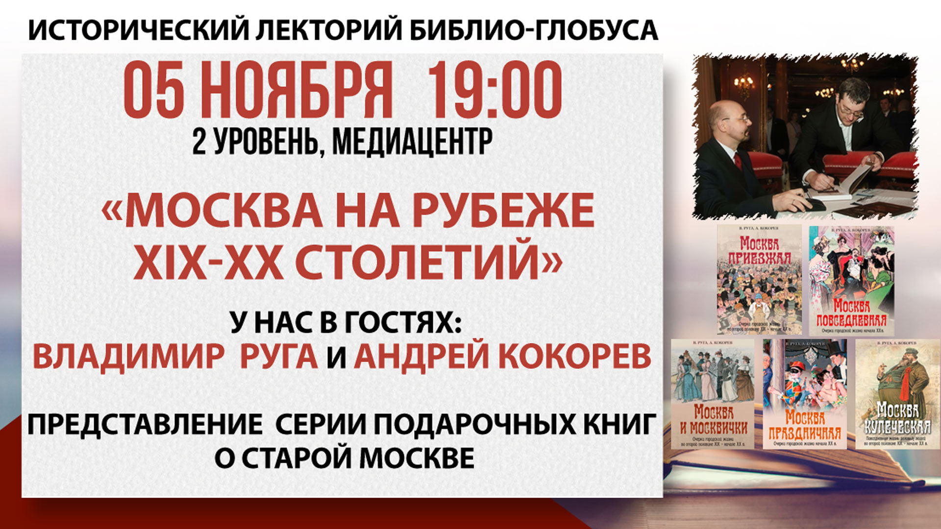 Лекторий "Москва на стыке 19 и 20 столетий"