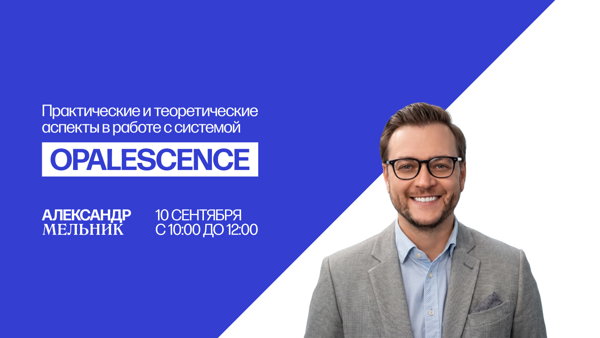 Практические и теоретические аспекты в работе с системой Opalescence