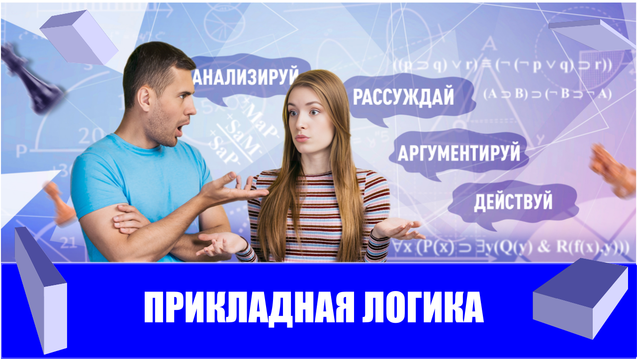 Прикладная логика. Курсы навыков эффективного мышления