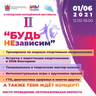 Городской молодежный фестиваль "Будь НЕзависим"