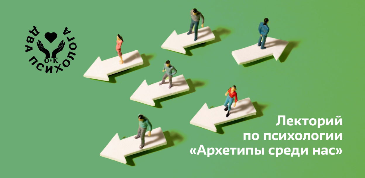 Лекция "Как помогают нам Архетипы"