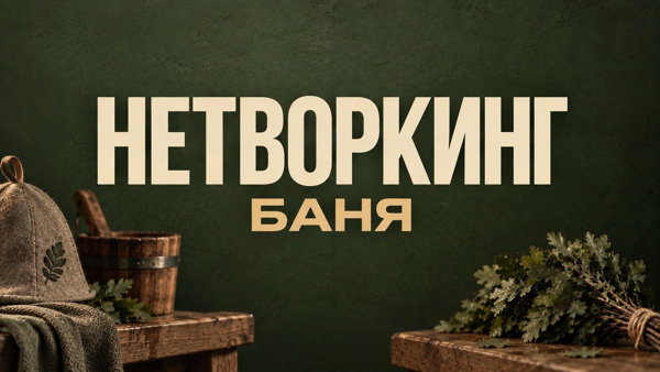 НЕТВОРКИНГ БАНЯ
