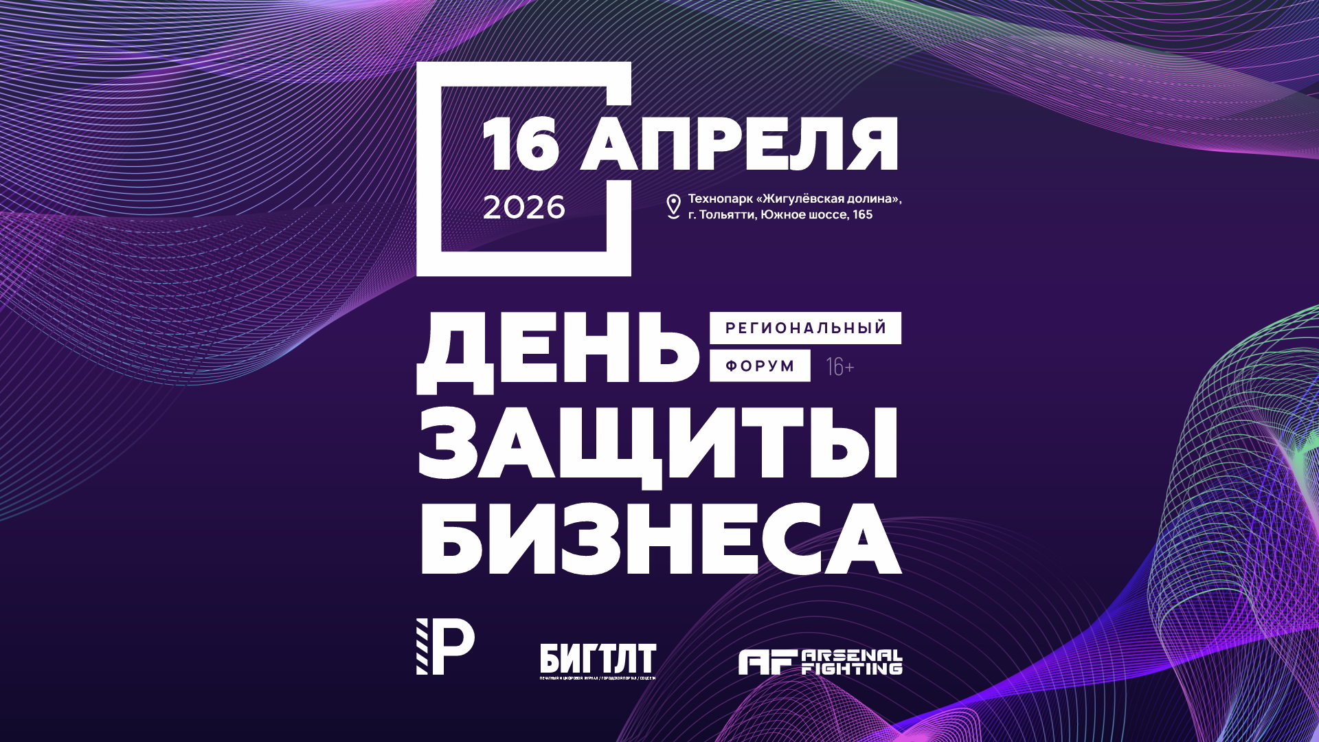 Региональный форум для предпринимателей «День защиты бизнеса»