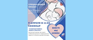 Благотворительный семинар «Особенный ребёнок понять и простить»