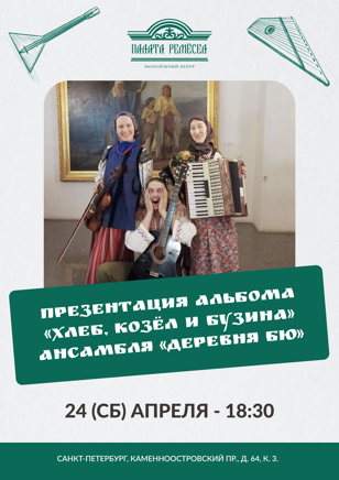 Презентация альбома фолк-коллектива «Деревня БЮ»