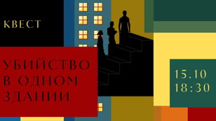 Квест "Убийство в одном здании" 