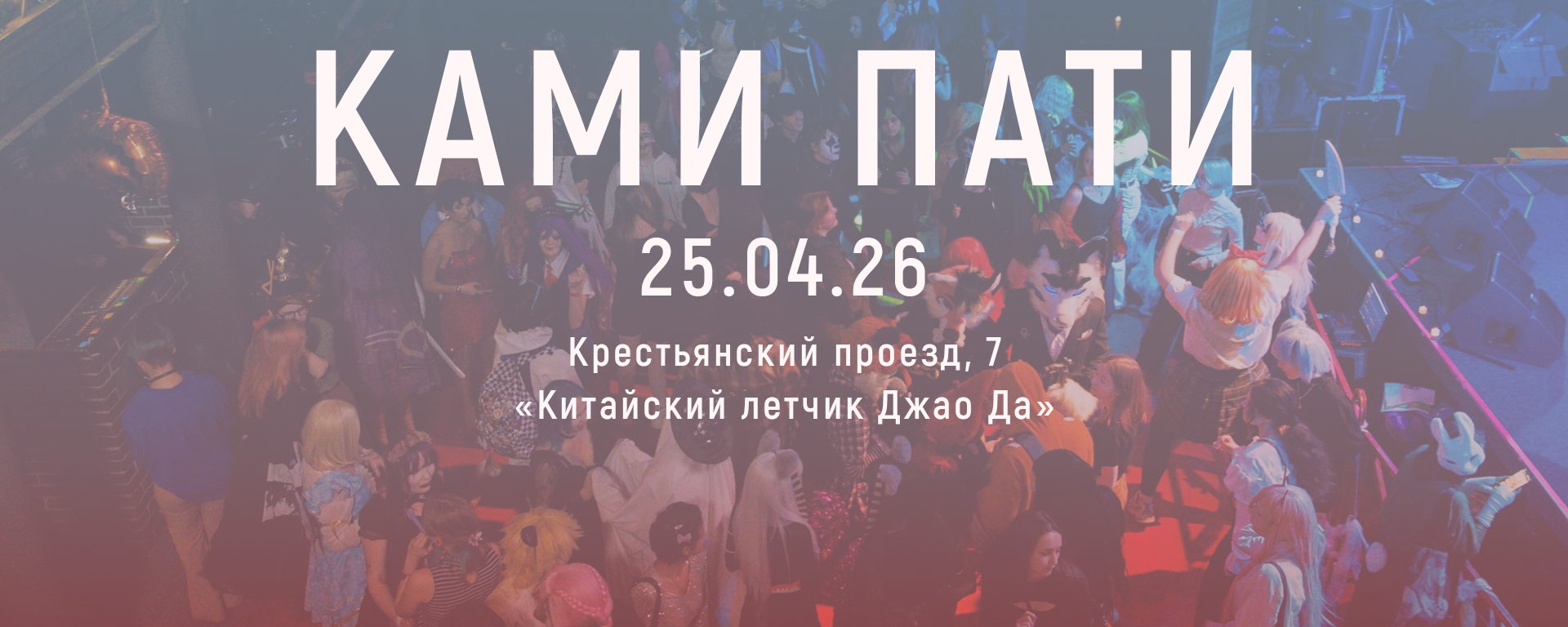 Ками Пати Ярославль