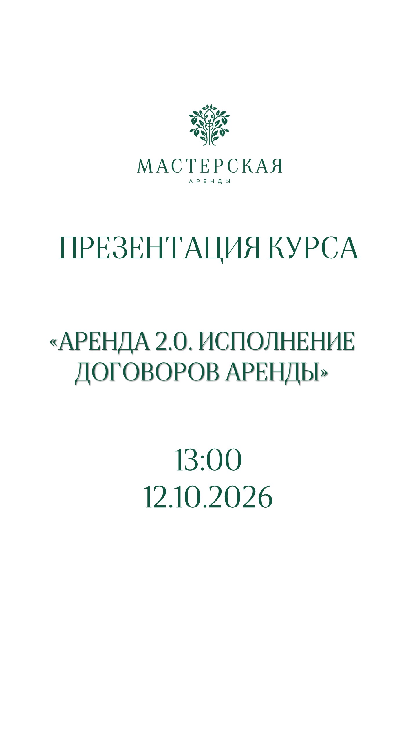 Презентация курса "Аренда 2.0. Исполнение договоров аренды"