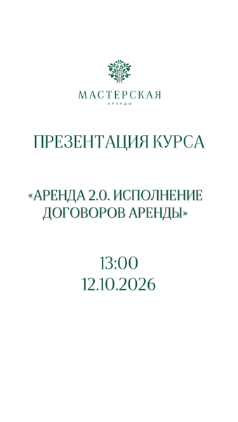 ПРЕЗЕНТАЦИЯ КУРСА "Аренда 2.0. ИСПОЛНЕНИЕ ДОГОВОРОВ АРЕНДЫ"