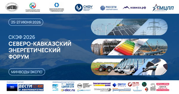 Северо-Кавказский Энергетический Форум (СКЭФ) -2026