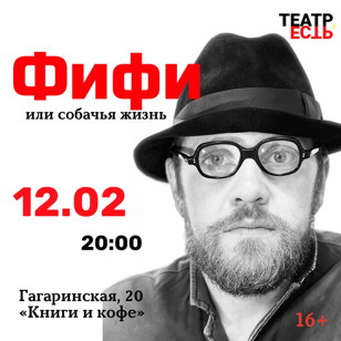 Фифи, или собачья жизнь