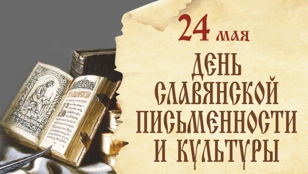 Лекция на русском жестовом языке «День славянской письменности и культуры»