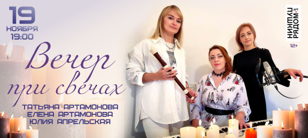 Концерт "Вечер при свечах" 
