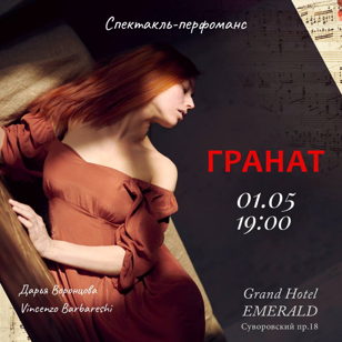 Спектакль-перфоманс "Гранат" 