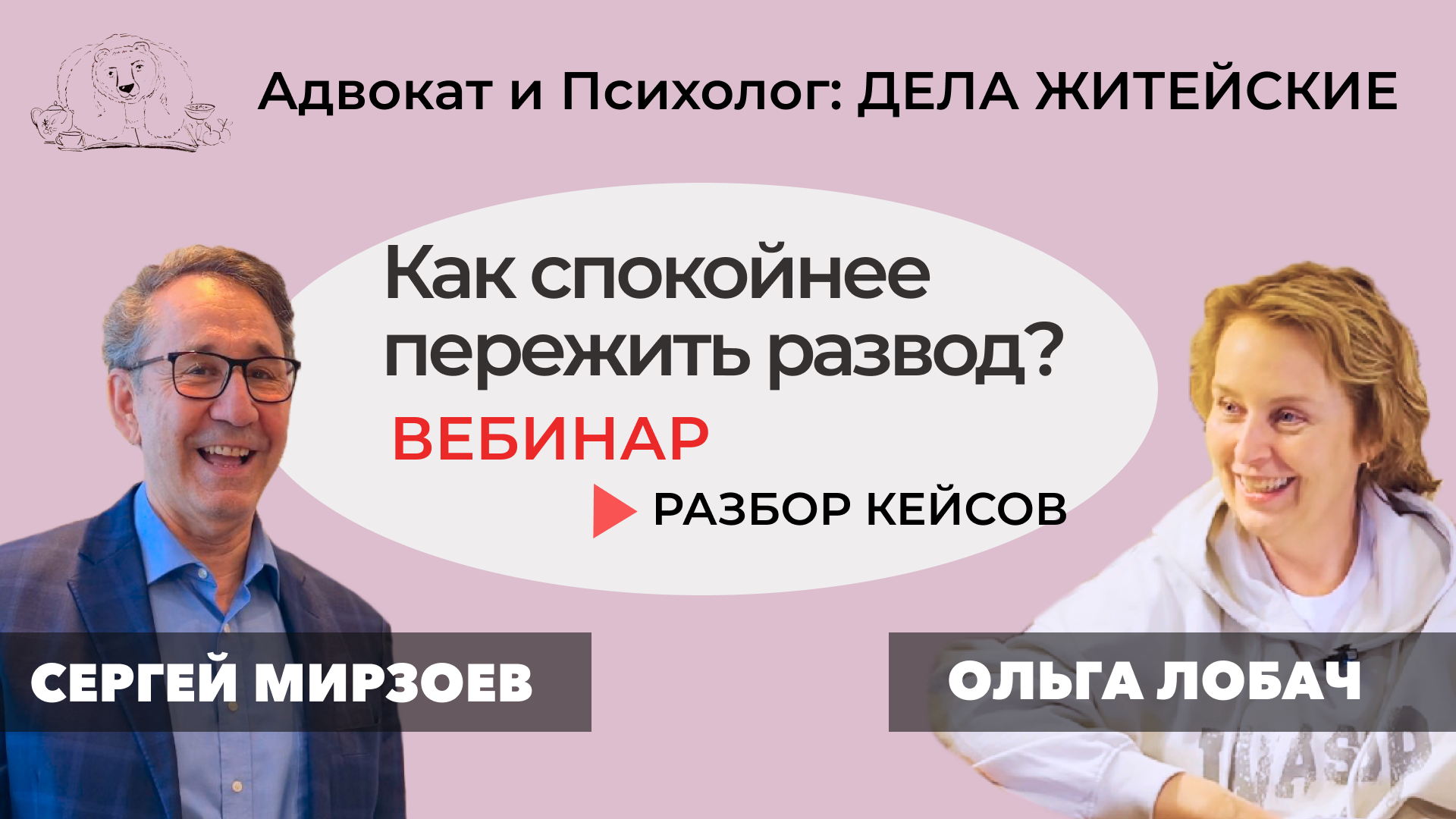 Вебинар «Как спокойнее пережить развод? »