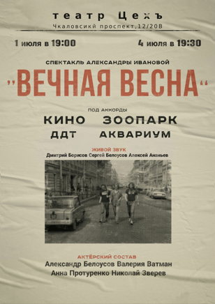 спектакль ВЕЧНАЯ ВЕСНА