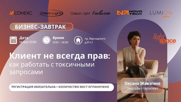 Деловой завтрак «Клиент не всегда прав: как работать с токсичными запросами»