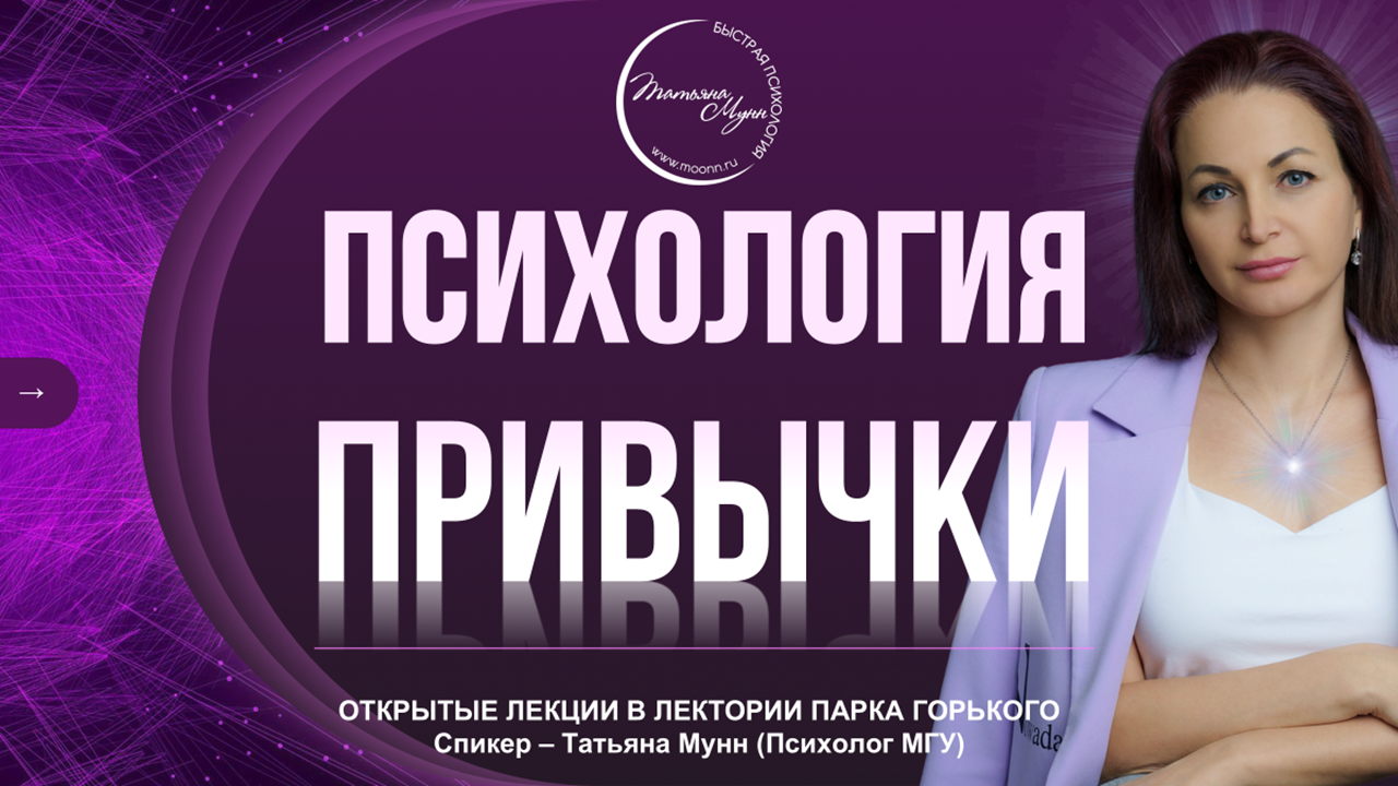 Лекция "Психология ПРИВЫЧКИ" в Парке Горького вход свободный 2025 (пн, 19.00- 21.00)