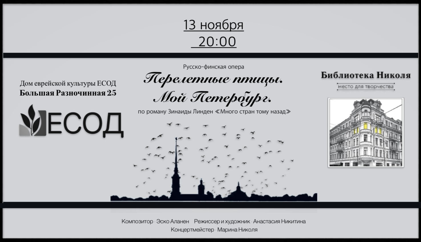 Опера «Перелетные птицы. Мой Петербург»