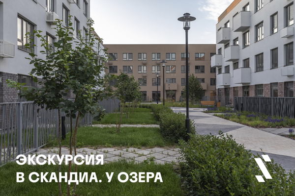 Экскурсия по проекту "Скандиа. У Озера"