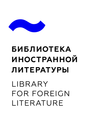 Всероссийская государственная библиотека иностранной литературы имени М.И. Рудомино
