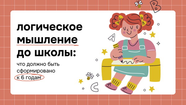 Логическое мышление до школы: что должно быть сформировано к 6 годам