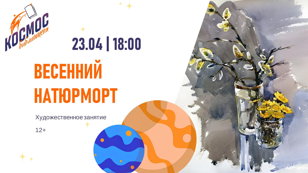 Весенний натюрморт