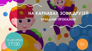 На карнавал зови друзей, 0+