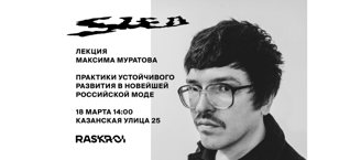 Лекция "Практики устойчивого развития в новейшей российской моде"