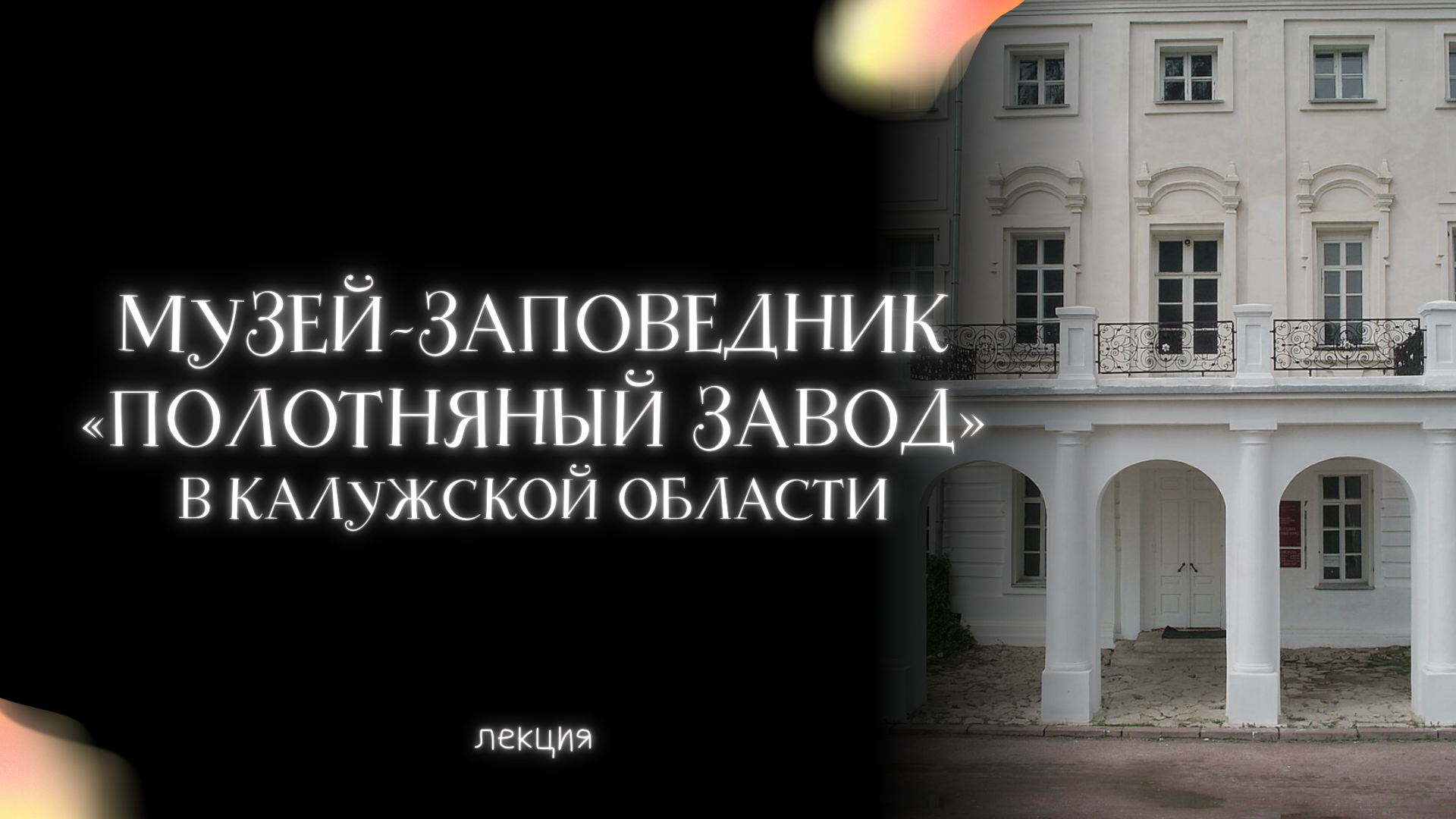 Музей-заповедник «Полотняный Завод» в Калужской области