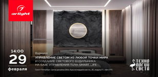 ВОРКШОП: УПРАВЛЕНИЕ СВЕТОМ ИЗ ЛЮБОЙ ТОЧКИ МИРА И СОЗДАНИЕ СВЕТОВОГО БУДИЛЬНИКА НА БАЗЕ УПРАВЛЕНИЯ TUYA SMART LIFE