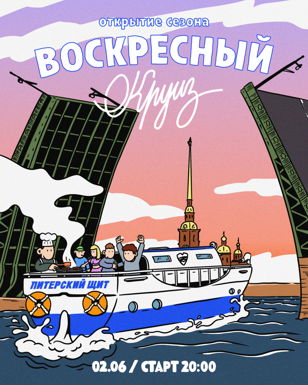 Воскресный круиз